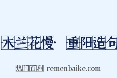 木兰花慢·重阳造句是什么意思的图片